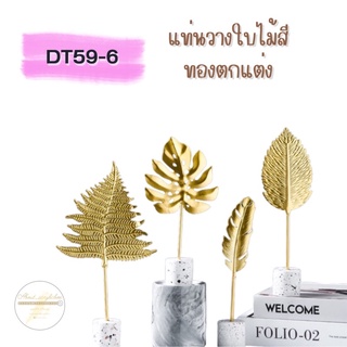 DT59-6 แท่นวางใบไม้สีทองตกแต่ง B8-2