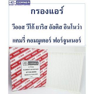 SALE!!🔥TTC02 พร้อมส่ง🔥กรองแอร์Corner สำหรับรถ วีออส วีโก้ ยาริส อัลติส แคมรี่ อินโนว่า คอมมูเตอร์ ฟอร์จูนเนอร์🔥