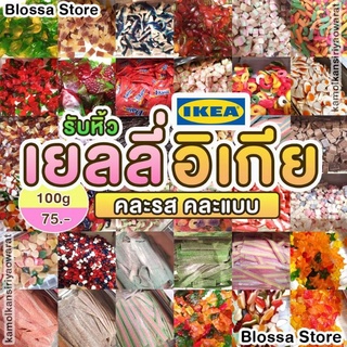 [อ่านก่อนสั่งนะคะ😊] JELLY IKEA​ เยลลี่อิเกีย (มีฮาลาล) คละรสคละแบบ​ (ขนาด 50​ กรัม, 100​ กรัม)​