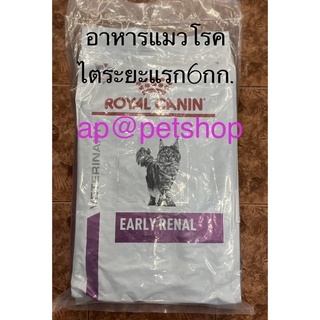 Royal Canin cat Early Renal 6kg.exp.12/2024อาหารแมวโรคไตระยะเริ่มต้น