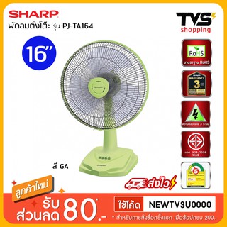 สินค้า Sharp พัดลมตั้งโต๊ะ รุ่น PJ-TA164 ขนาด 16 นิ้ว