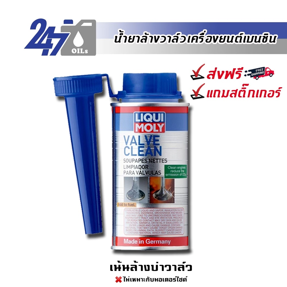 ภาพหน้าปกสินค้าLIQUI MOLY VALVE CLEAN น้ำยาล้างวาวล์และห้องเผาไหม้ เครื่องยนต์เบนซิน VALVE CLEAN - 150ML