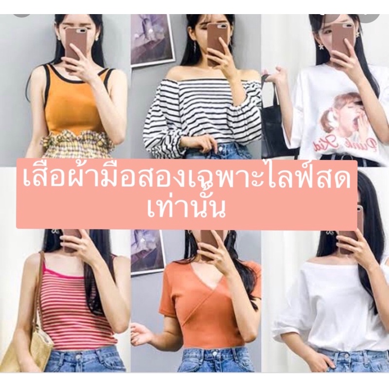 เสื้อผ้าแฟชั่น-สินค้ามือสอง-สำหรับขายในไลฟ์