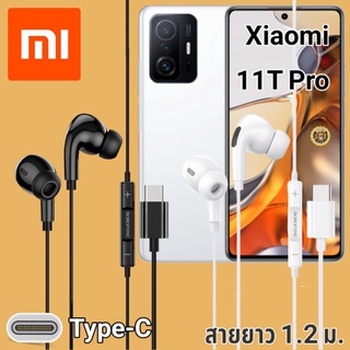 หูฟัง สมอลทอล์ค Xiaomi Mi 11T Pro Type-C เบสหนัก เสียงดี มีไมค์ หูยาง ปรับโวลลุ่ม In-Ear อินเอียร์  สายแปลง สายต่อ