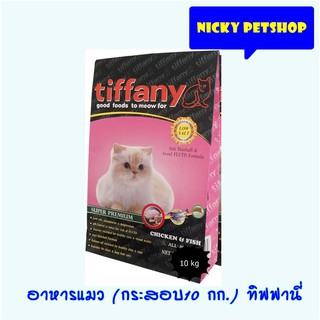 Tiffany Cat อาหารแมว สูตรเนื้อไก่ ปลา และข้าว  10 กิโลกรัม