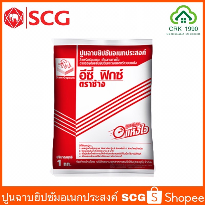 scg-ตราช้าง-อีซี่ฟิกซ์-ปูนฉาบยิปซัมอเนกประสงค์