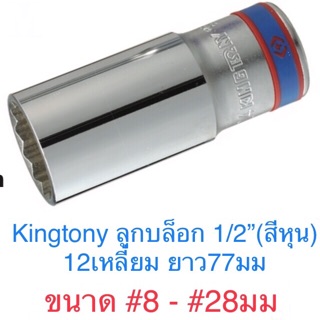 ภาพหน้าปกสินค้าKingtony ลูกบล็อก 1/2” ยาว 12 เหลี่ยม #8 - #28 ซึ่งคุณอาจชอบราคาและรีวิวของสินค้านี้