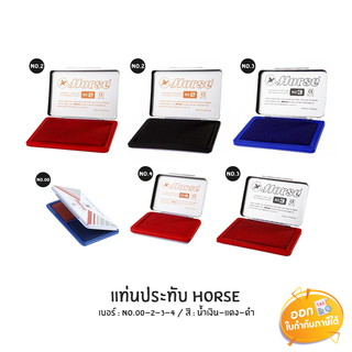 แท่นประทับ Horse เบอร์ 0/2/3/4 **น้ำเงิน/แดง/ดำ**