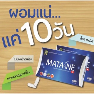 พร้อมส่ง แท้ 100% ถูกที่สุด Matane มาตาเนะ ค่าส่งถูกมาก