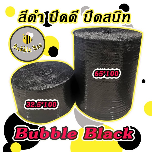 ภาพหน้าปกสินค้าแอร์บับเบิลกันกระแทก สีดำ Bubble Black 32.5*100เมตร หนา40แกรม 1ออเดอร์สั่งได้2ม้วน ส่งในระบบช้อปปี้ ส่งไวมาก จากร้าน bubblebeepack บน Shopee