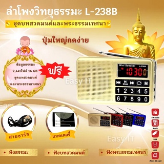 ลำโพงวิทยุ รุ่นL-238B แถมข้อมูลธรรมะ 16GB ชุดบทสวดมนต์+พระธรรมะเทศนา 2,441 ไฟล์