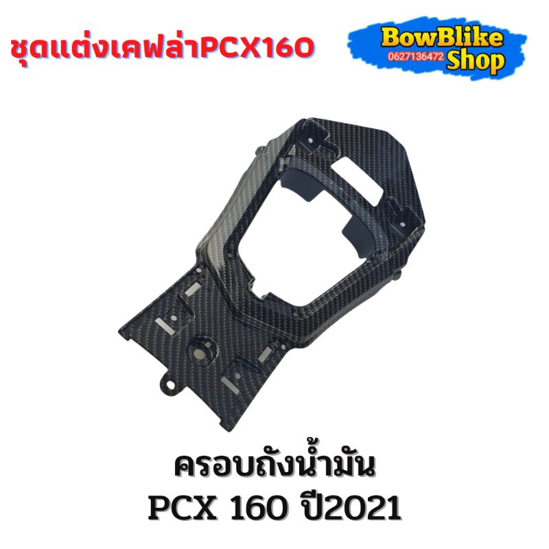 ครอบถังน้ำมัน-ฝาปิดช่องน้ำมัน-ชุดเเต่งเคฟล่าพร้อมสติกเกอร์สำหรับ-pcx160-ปี2021-กดเลืกตัวเลือกก่อนสั่งสินค้า