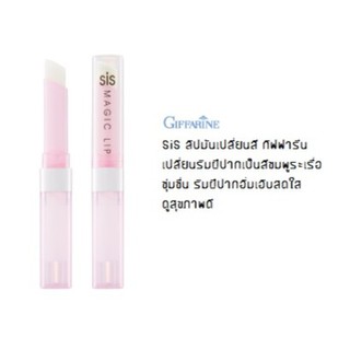 ลิปมันเปลี่ยนสี กิฟฟารีน ซิส เมจิค ลิป Sis Magic Lip (เปลี่ยนเป็นสีชมพูระเรื่อได้ทันที มาพร้อมความชุ่มชื่น บำรุงฝีปาก)