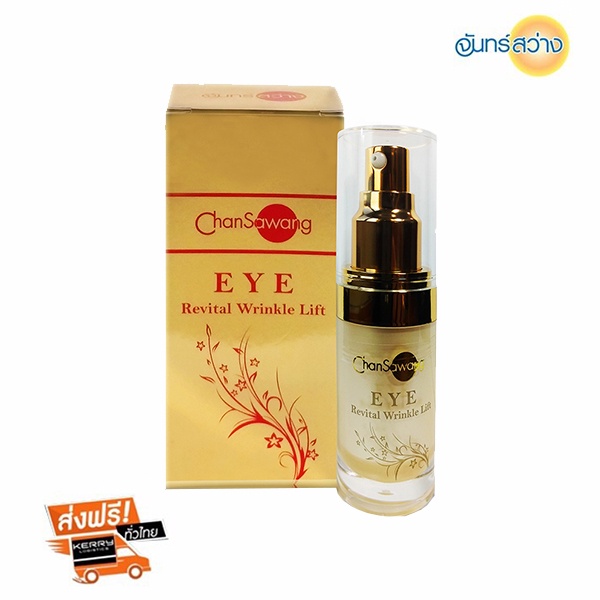 จันทร์สว่าง-อายลิฟท์-chansawang-eye-revital-wrinkle-lift-15g-ส่งฟรี-มีของแถม