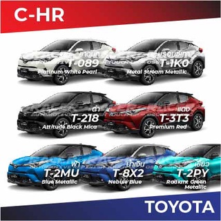 สีแต้มรถ Toyota C-HR โตโยต้า ซีเอชอาร์