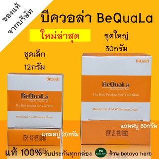 ภาพหน้าปกสินค้าของแท้ ถูกที่สุด❗️ บีควอล่า 15 กรัม และ 30กรัม เลือกได้ BeQuaLa ครีมbequala ครีมบีควอล่า บีคลอล่า ครีมบีคลอล่า ชุดเซ็ตบี ที่เกี่ยวข้อง