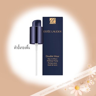 หัวปั๊มสำหรับขวดรองพื้น_Estee Lauder Double Wear Stay-in-Place Makeup Pump