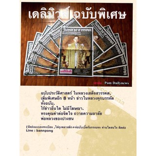 หนังสือพิมพ์เดลินิวส์ ฉบับพิเศษ  ปี 2559 ในเดือนตุลา