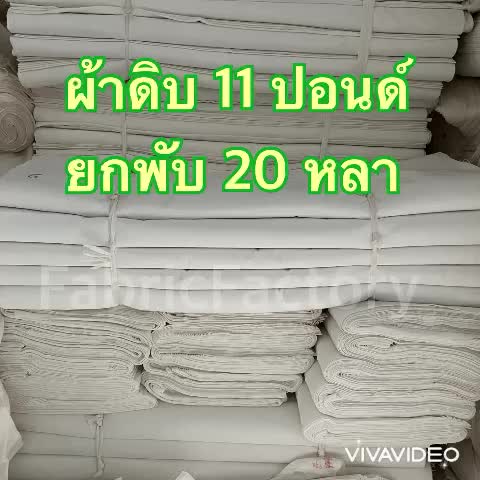 fabricfactory-ถูกที่สุด-ผ้าดิบยกพับ-20-หลา-ผ้าดิบ-11ปอนด์-ผ้าบริจาค-หน้า-91ซม-ราคาโรงงาน