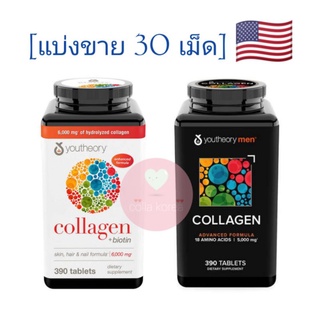 [แบ่งขาย|พร้อมส่ง] หมดอายุ 2024 | Youtheory Collagen + Biotin | สูตร Mens Collagen Advanced Formula จากสหรัฐ ของแท้ 100%