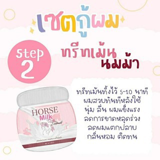 ทรีทเม้นท์นมม้า Horse Milk ทรีทเม้นท์บำรุงผม สารสกัดจากน้ำนมม้า 500ml.