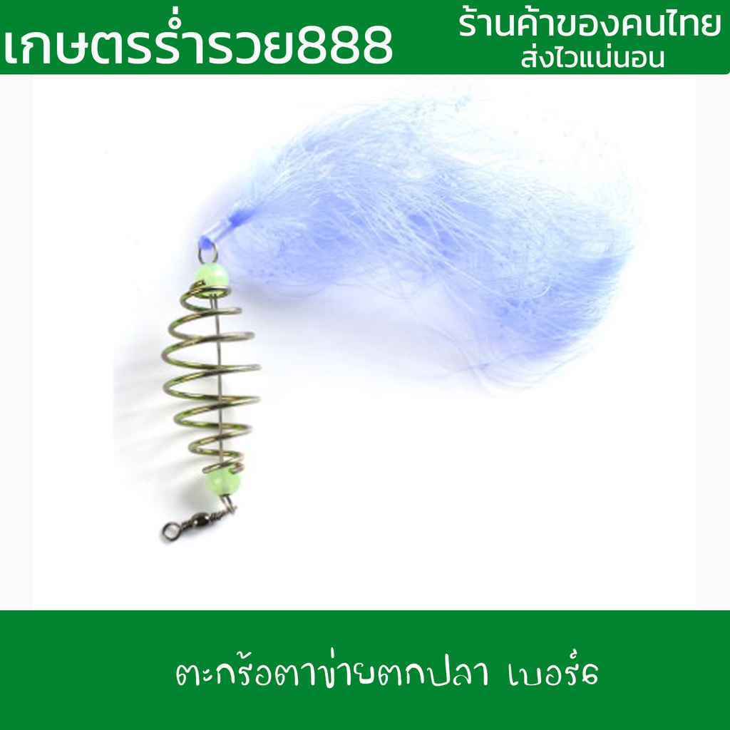 ตะกร้อตาข่ายตกปลา-เบอร์-6