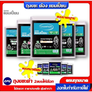 ถุงขยะดำ แชมเปี้ยน Championbags  แบบมาตรฐาน ,แบบหนาพิเศษ เนื้อหนา เหนียว ทน ไม่รั่วซึมใช้งานง่าย มีให้เลือก 5ขนาด