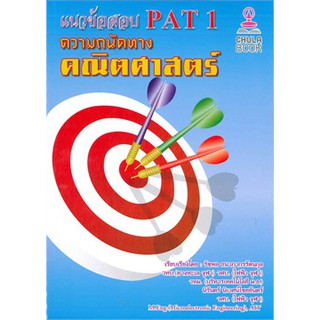 (ศูนย์หนังสือจุฬาฯ) แนวข้อสอบ PAT 1 ความถนัดทางคณิตศาสตร์ (9786164553026)