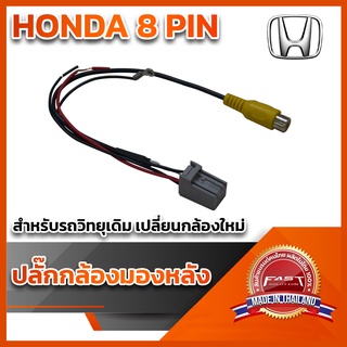 ปลั๊กต่อกล้องหลัง(วิทยุเดิมติดกล้องใหม่) HONDA 8 PIN HONDA, HR-V,BR-V,MOBILIO 2016+