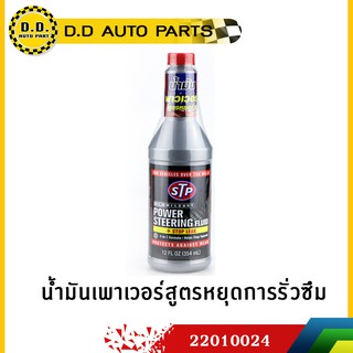 ภาพหน้าปกสินค้าน้ำมันเพาเวอร์สูตรหยุดการรั่วซืมได้ผล100% STP  ขนาด 354 ml :PPA:2122010024 ที่เกี่ยวข้อง