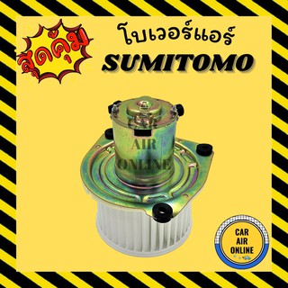 โบเวอร์ ซูมิโตโม โกโต SUMITOMO KOTO พัดลมแอร์ พัดลม แอร์ โบลเวอร์แอร์ โบเวอร์แอร์ พัดลมแอร์รถ พัดลมตู้แอร์ แอร์รถยนต์