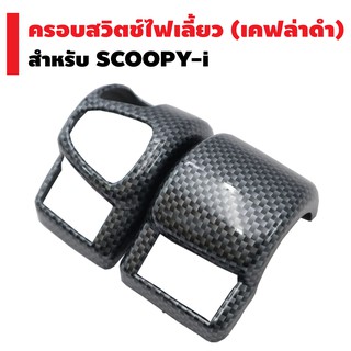 ครอบสวิตซ์ไฟเลี้ยว สำหรับ SCOOPY-I (เคฟล่าดำ)