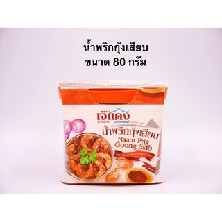 ภาพหน้าปกสินค้าเจ๊แดง น้ำพริกกุ้งเสียบ Selected Phang-nga Brand ขนาด 80กรัม ที่เกี่ยวข้อง