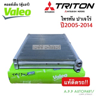 คอยล์เย็น ตู้แอร์ Triton ไทรทัน ปาเจโร่ ปี2006-14 (Valeo 815096 กล่องเขียว) ไททัน มิตซูบิชิ Mitsubishi Triton Pajero