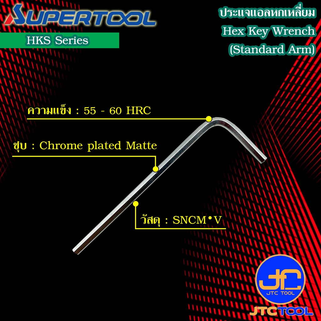 Supertool ประแจหกเหลี่ยม รุ่น HKS - Standard Arm Hex Key Wrench Series ...