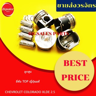 ลูกสูบ CHEVROLET COLORADO 2.5 ปี 2012, DURAMAX XLDE 2.5 ยี่ห้อ TOP ญี่ปุ่นแท้