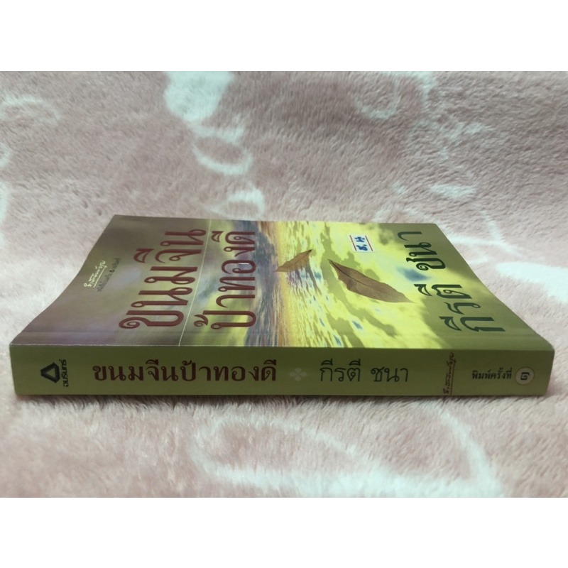 หนังสือนิยายมือสอง-ขนมจีนป้าทองดี-กีรตี-ชนา