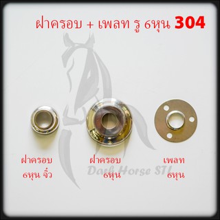 ฝาครอบ แป้นเพลท แป้นยึด รู 6หุน สแตนเลส 304