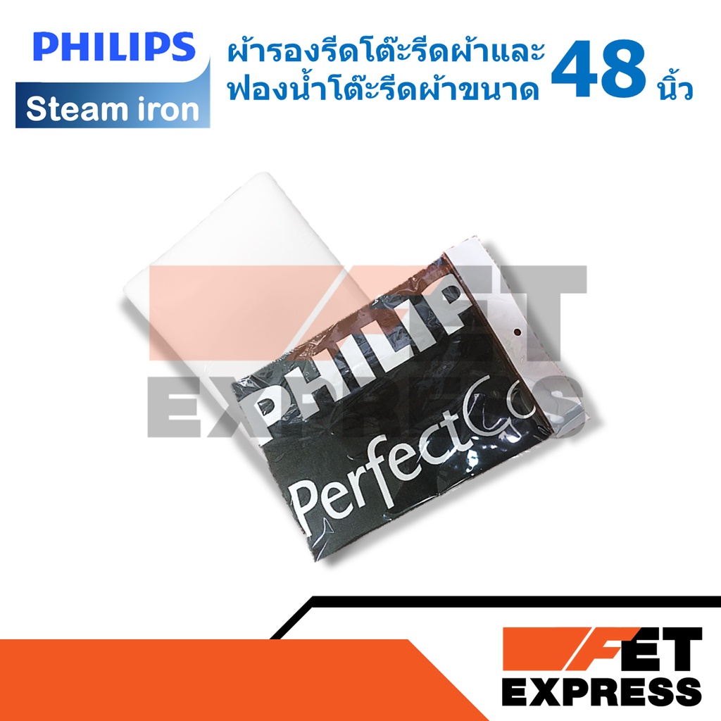 ผ้ารองรีดและฟองน้ำโต๊ะรีดผ้าphilips-ขนาด-48-นิ้ว-489948010001-489948010002