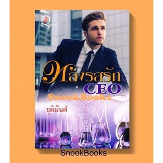 นิยายโรแมนติก หลงรสรักCEO โดย ชุติมันต์