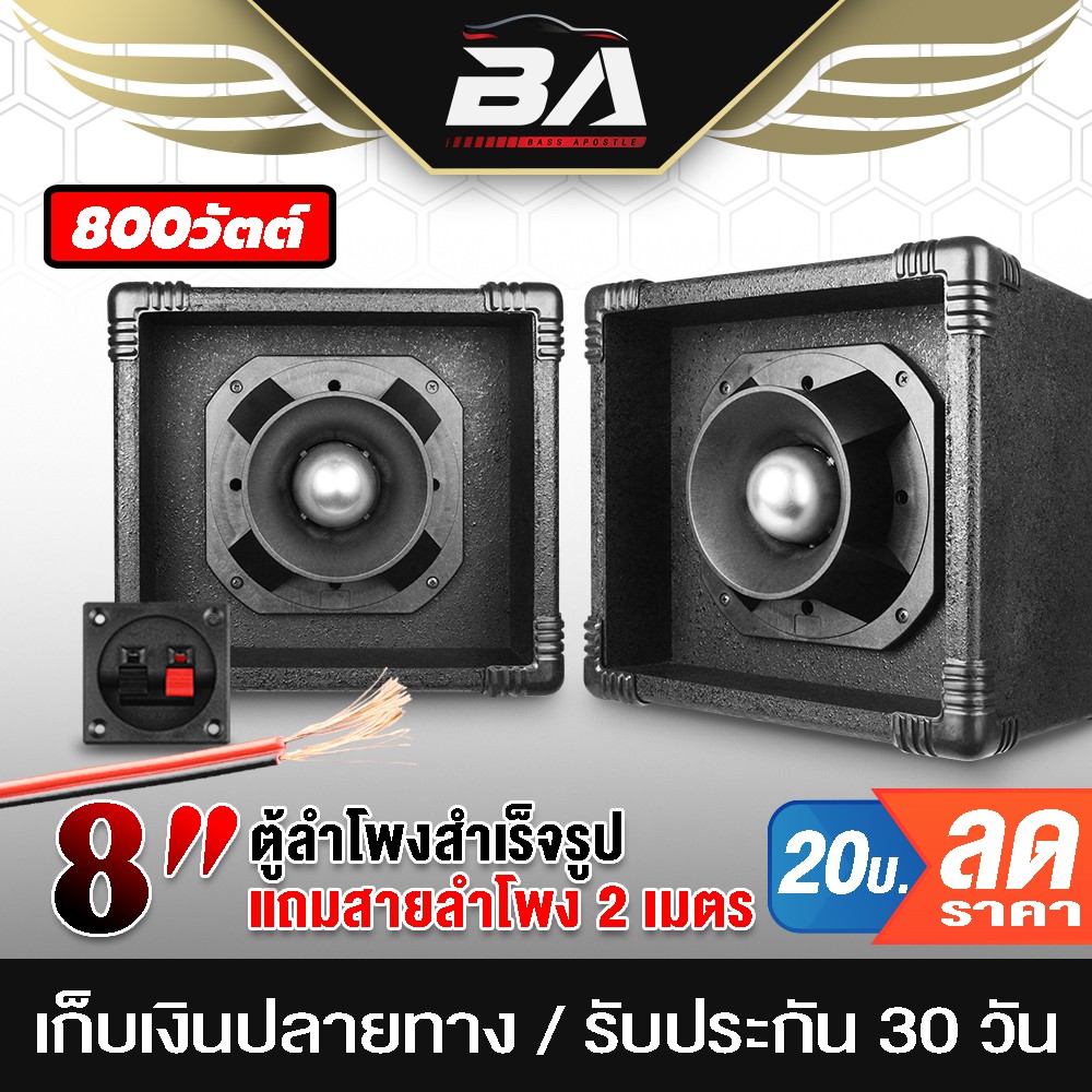 ba-sound-ตู้ลำโพงสำเร็จรูป-เสียงแหลม-8-นิ้ว-500วัตต์-cกันขาดในตัว-แถมสายลำโพง-2-เมตร-ตู้ลำโพงกลางแจ้ง-ตู้ลำโพงประกอบ