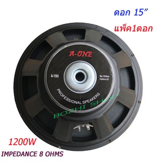 ดอกลำโพงPA 15นิ้ว อิมพีแดนซ์8โอห์ม 15นิ้ว 15" จำนวน 1 ดอก