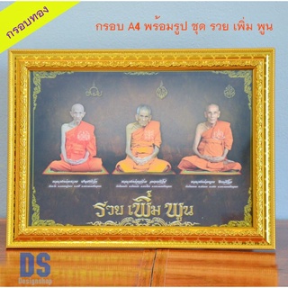 กรอบรูป ขนาด A4 พร้อมภาพ ชุด รวย เพิ่ม พูน (สินค้าขายดี)