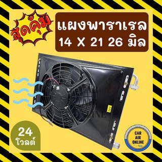 แผงแอร์ พาราเรล 14X21 นิ้ว หนา 26 มิล หัวโอริง 24V มีกระบังลมและพัดลม รุ่นฟินถี่ ระบายดียิ่งขึ้น รังผึ้งแอร์ แผงร้อน รถ