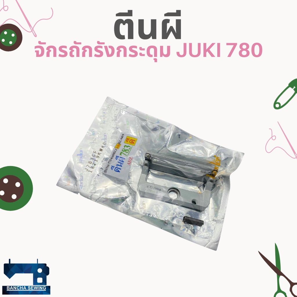 ตีนผี-สำหรับจักรถักรังกระดุม-juki-773-780-783