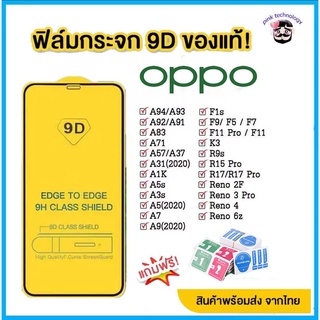 ฟิล์มกระจก Oppo เต็มจอ 9D ของแท้! Oppo A5 | A9 | F11 pro | A5s | A3s | A31 (2020) | F9 | F7 | F5 / reno4 / A94 / A93 / A92