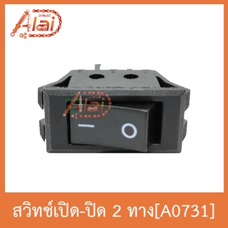 A0731 สวิทช์เปิด-ปิด 2 ทาง ( 1 ถุงมี 10 ตัว )