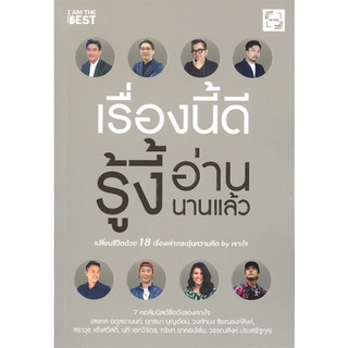 หนังสือ เรื่องนี้ดีรู้งี้อ่านนานแล้ว (พิมพ์ครั้งที่ 11)สินค้ามือหนี่ง  พร้อมส่ง # Books around