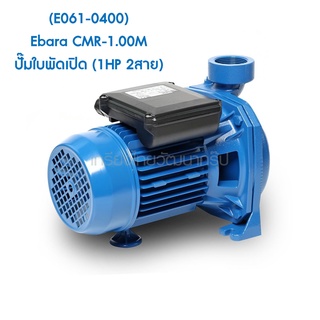 ** (E061-0400) Ebara CMR-1.00M ปั๊มใบพัดเปิด (1HP 2สาย)