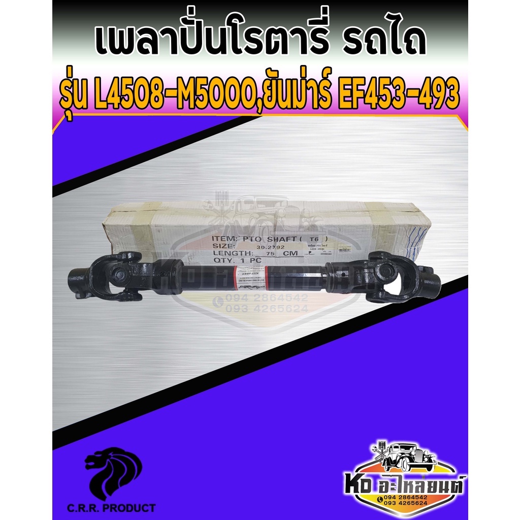 เพลาปั่นโรตารี่-pto-รถไถ-คูโบต้า-l4508-l4708-ยันม่าร์-ef453-ef493-ยาว-750-mm-75-ซม-30-25x92-มิล-เกรด-a-ยี่ห้อ-crr